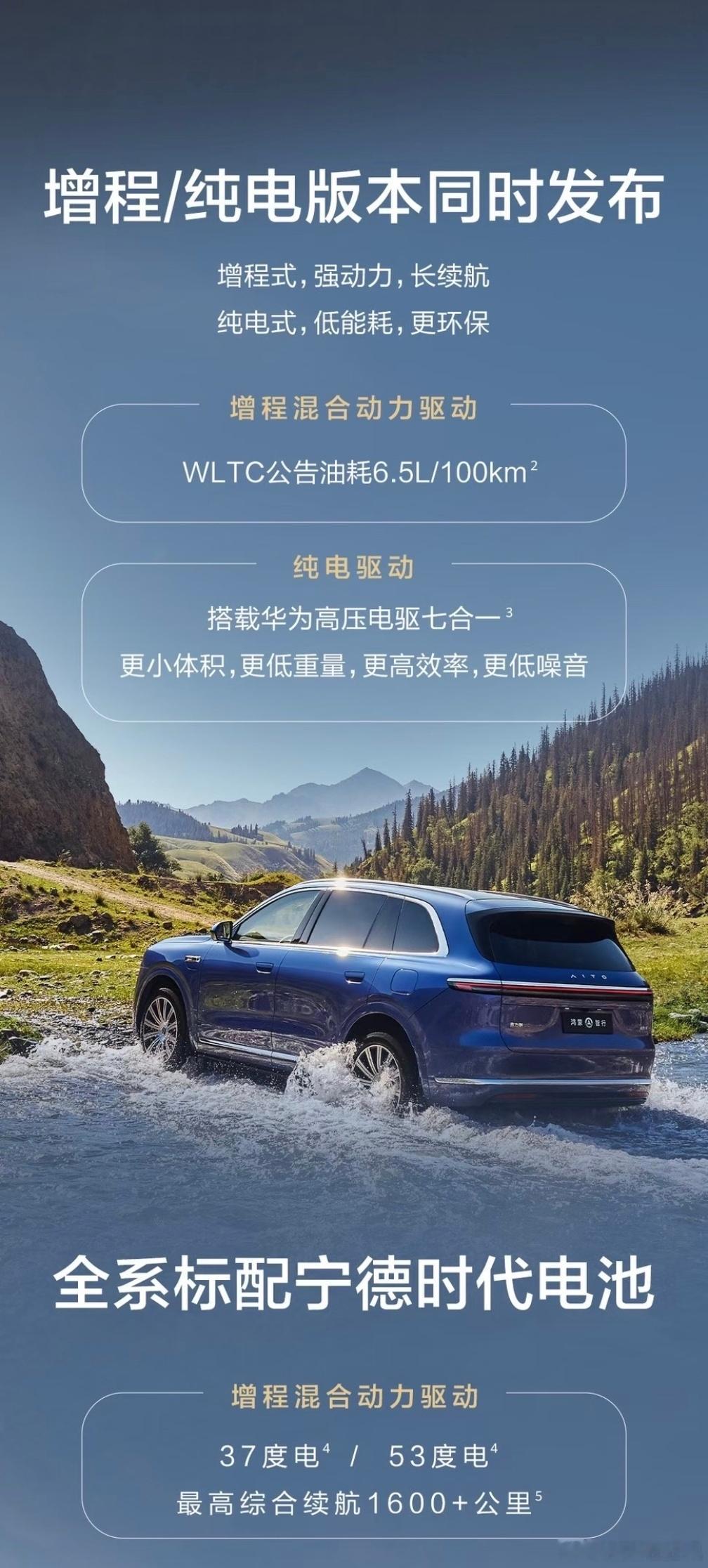焕然一新的问界m7 第一次油电同时首发，纯电700KM+，增程1600KM+，外