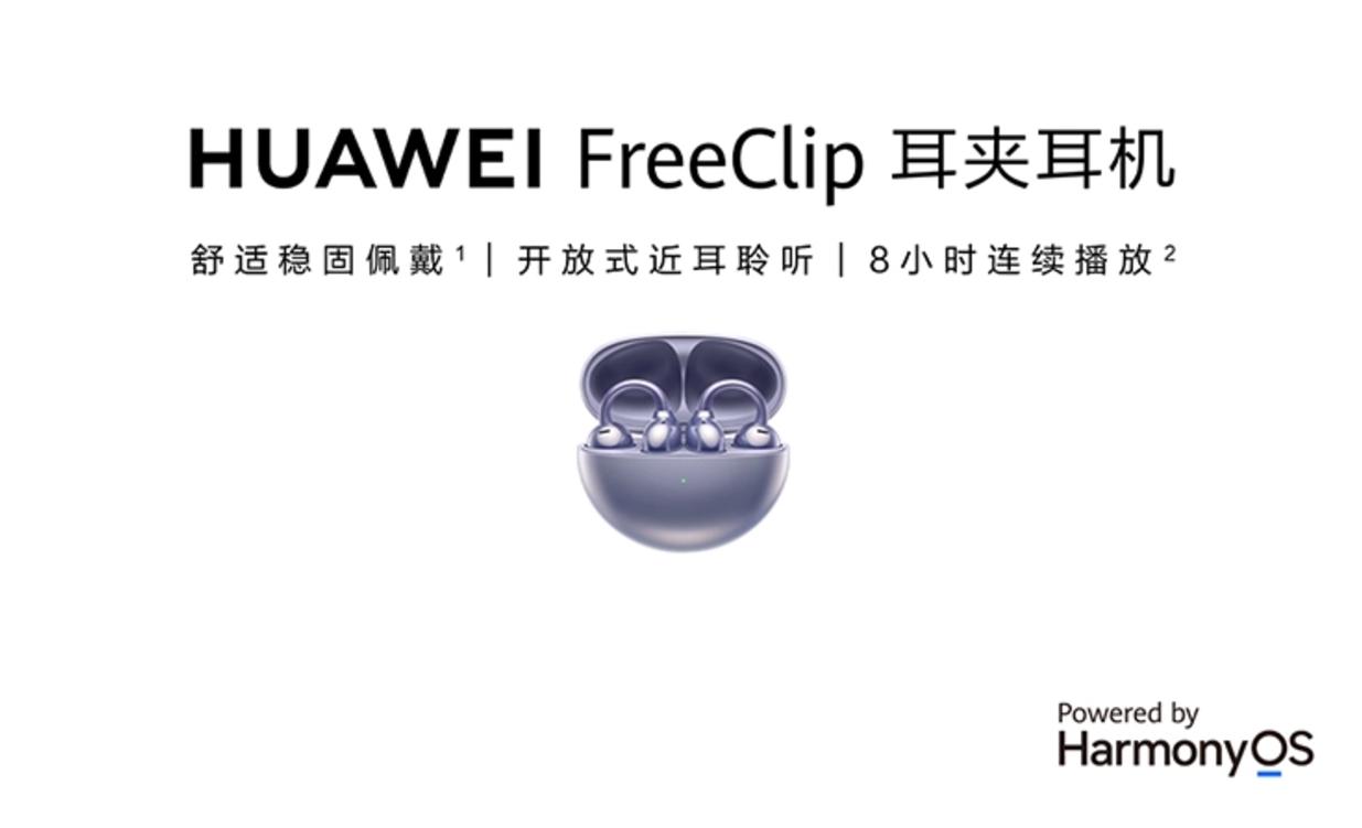 HUAWEIFreeClip 耳机最新固件版本
【HarmonyOS 5.0.0