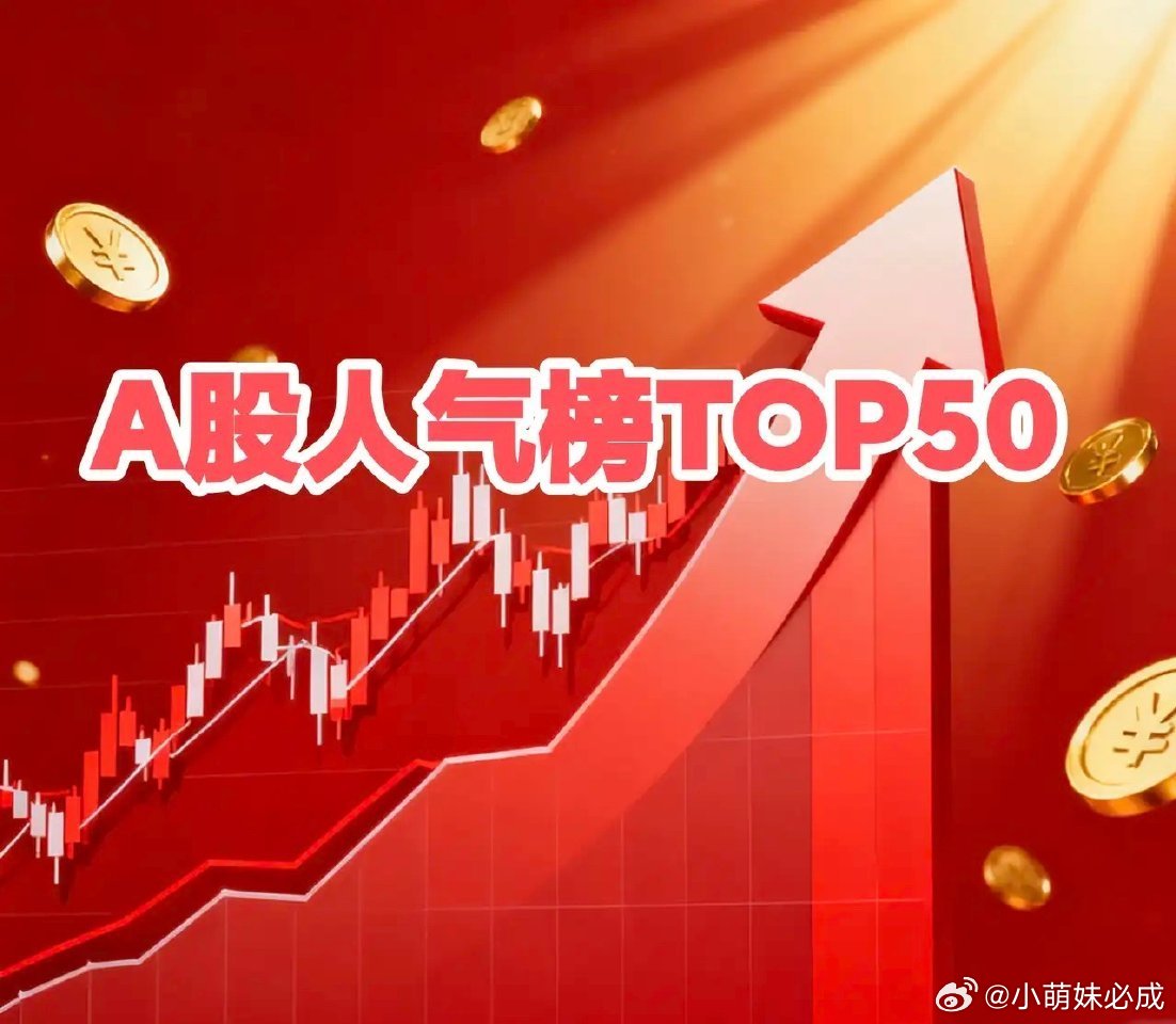 最新A股人气榜前50名1.华工科技.0009882.彤程新材.6036503.中