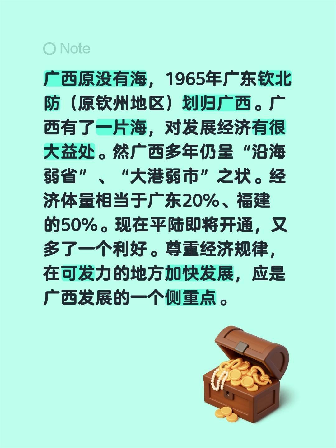 我回复了@桂ᴺ一路向北㎞ 的评论：
广西原没有海，1965年广东钦北防（原钦州地