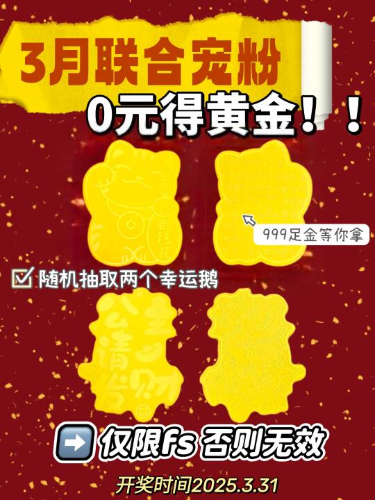 🎉0元get黄金「礼物和春天一起来啦」