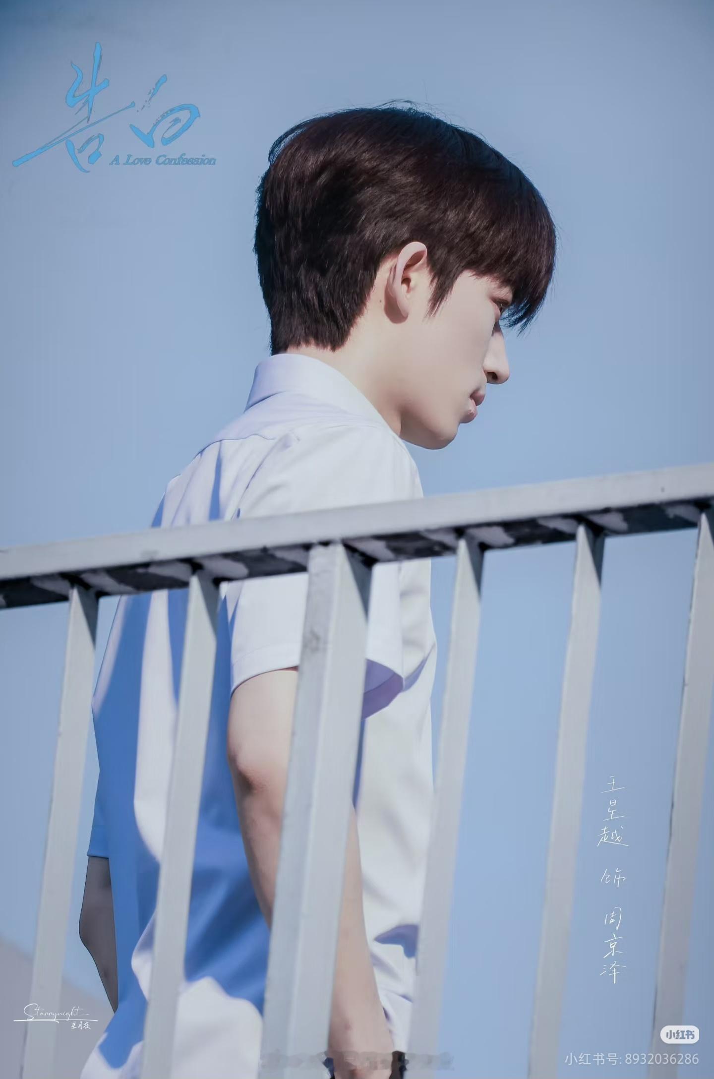 王星越《告白》路透，这个周京泽你们觉得OK吗？告白 周京泽 王星越周京泽