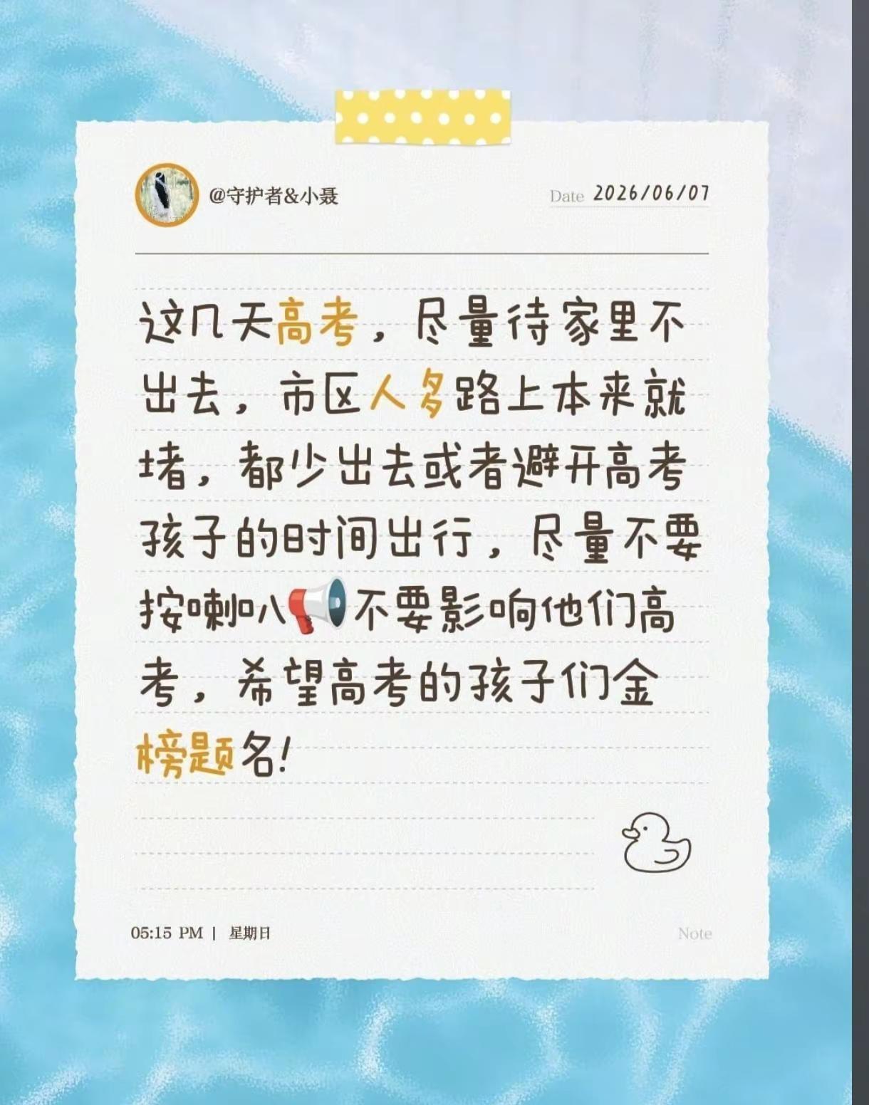 这几天高考，尽量待家里不出去，市区人多路上本来就堵，都少出去或者避开高考孩子的时