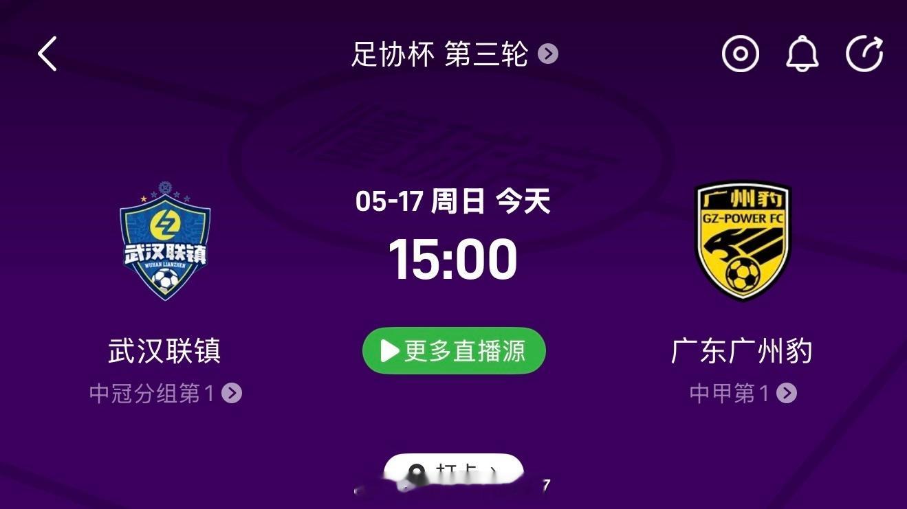 今天下午15:00，足协杯第三轮，武汉联镇主场对阵目前中甲领头羊广州豹，胜者将在