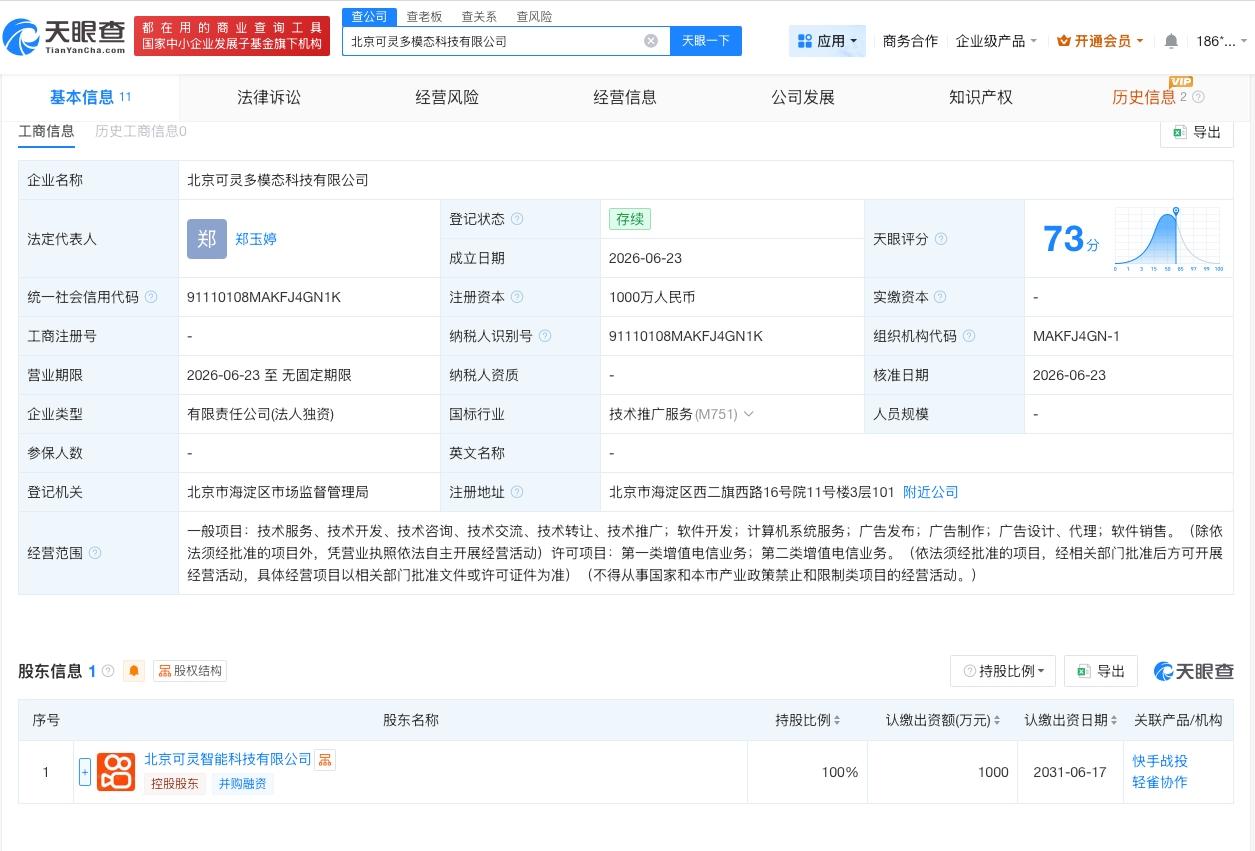 快手轻雀协作在北京成立新公司 注册资本1000万

天眼查 App 显示，近日，