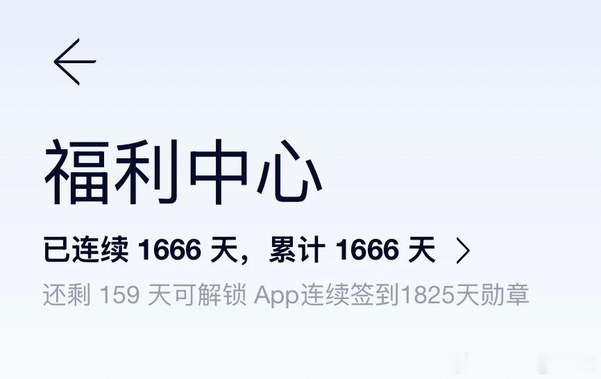 蔚来社区APP签到1666天了你签到多少天啦！？蔚来es9蔚来特来哥