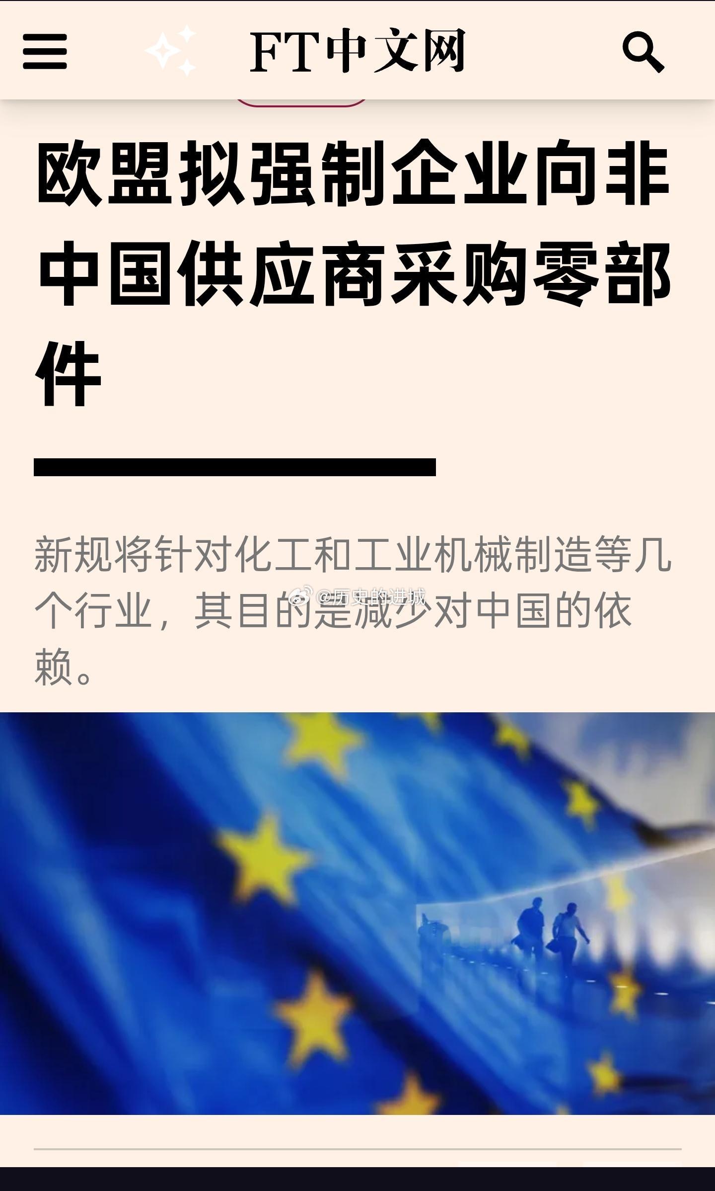FR报道，欧盟正制定计划，要求欧洲企业从至少三家不同供应商处采购关键零部件，以减