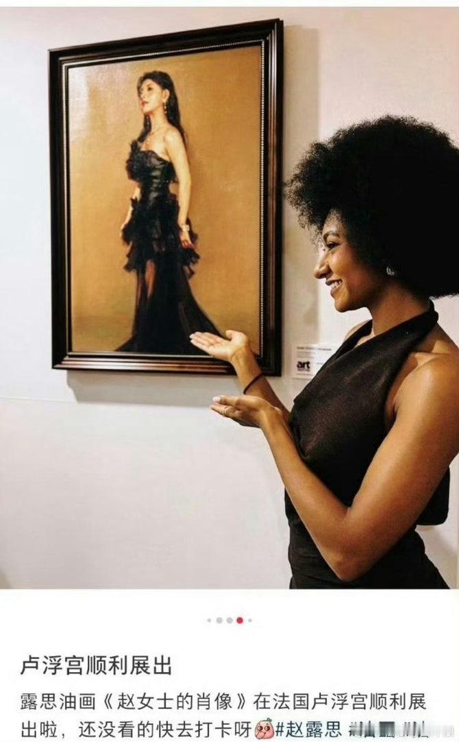 赵露思的肖像画在法国卢浮宫展出，她咖位这么大吗 