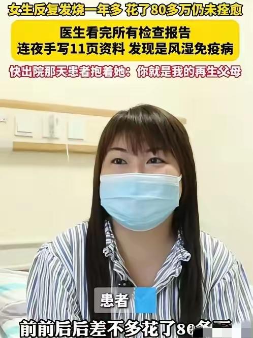 2024年，浙江一女子反复发烧一年多，为了治病花了80多万不见效，结果来到义乌求