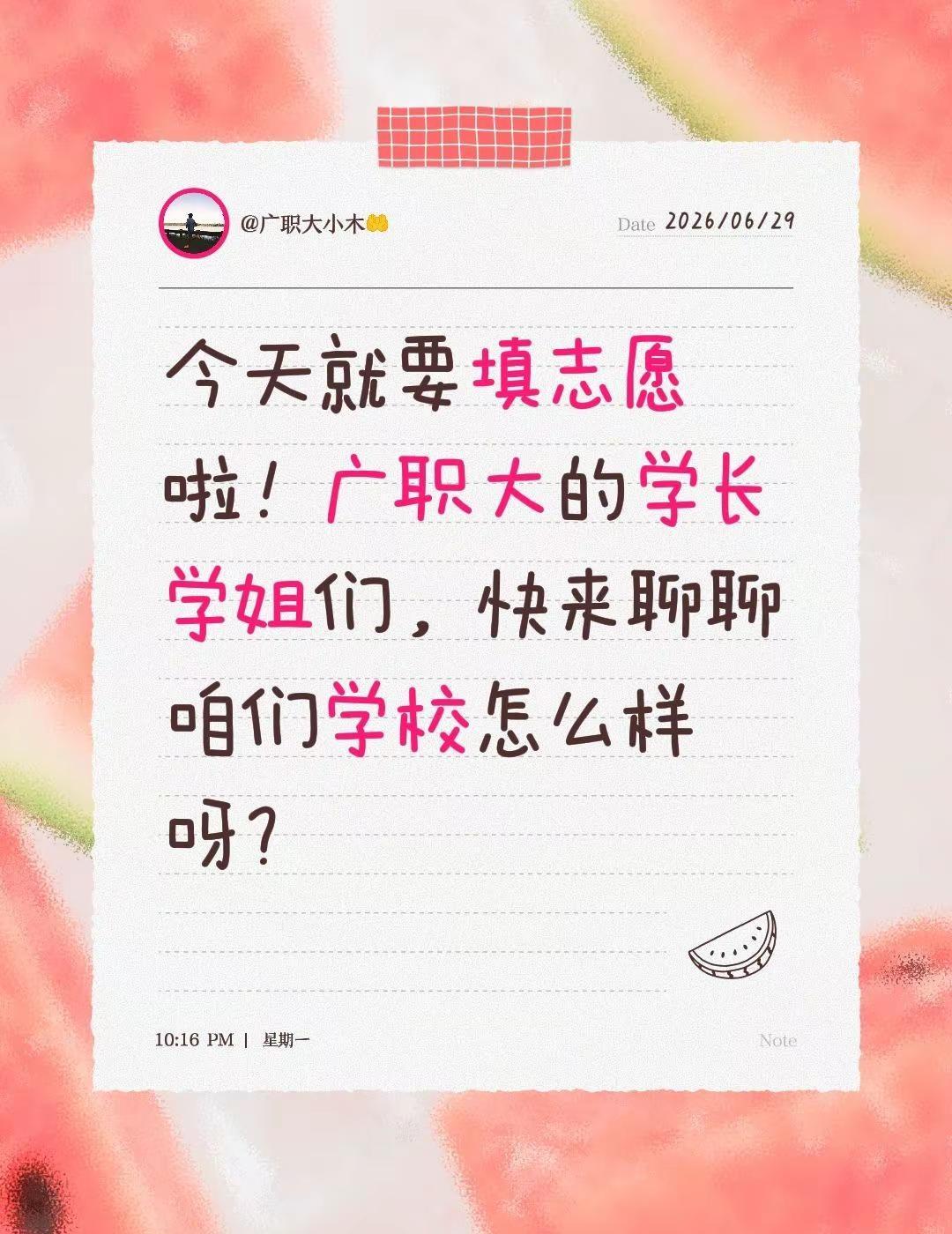 今天就要填志愿啦！广职大的学长学姐们，快来聊聊咱们学校怎么样呀？广东高考志愿填报