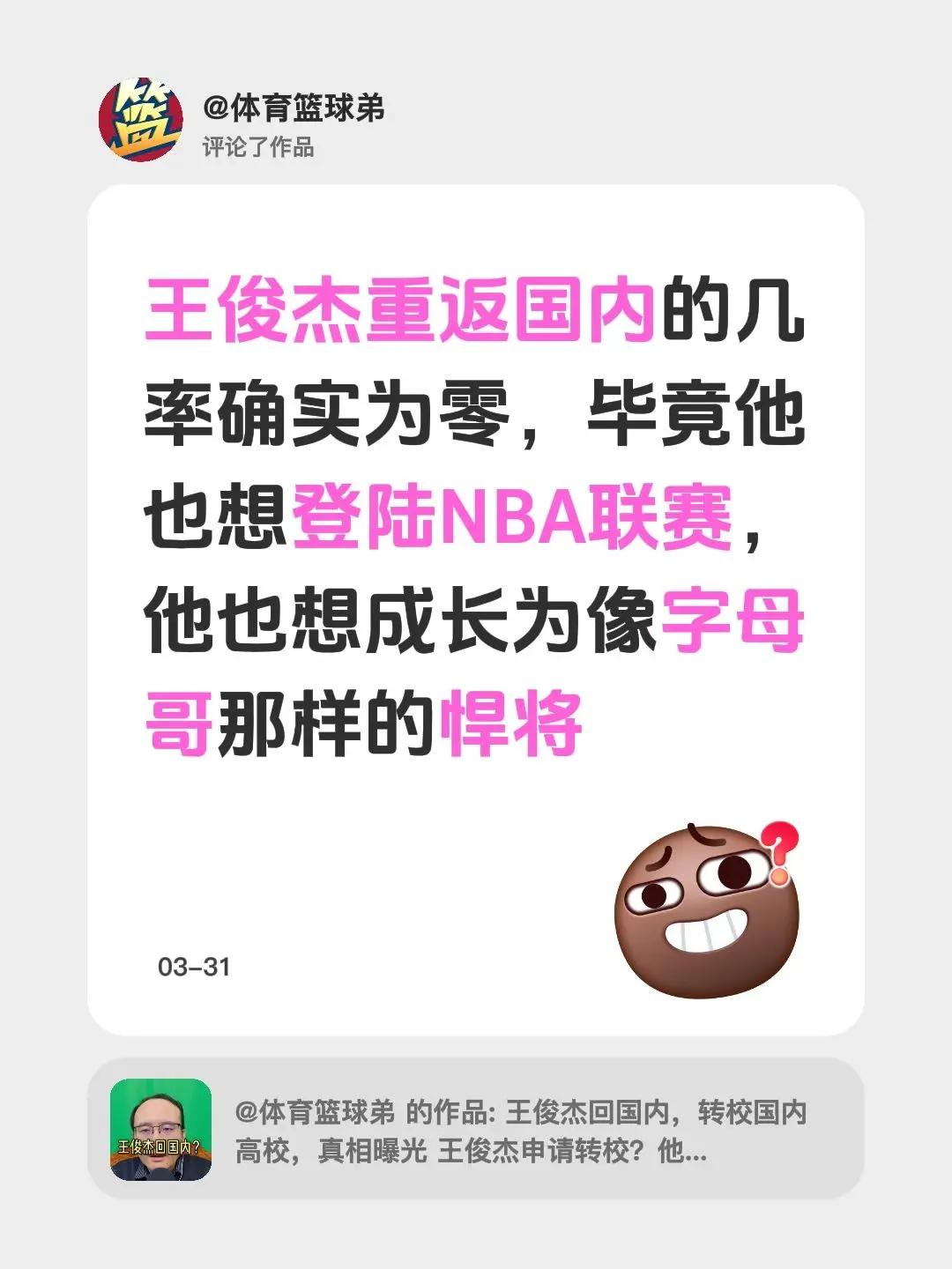 我评论了@体育篮球弟 的作品：王俊杰重返国内的几率确实为零，毕竟他也想登陆NBA