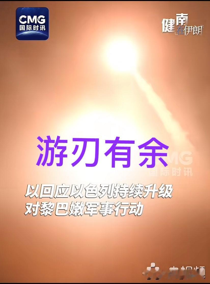 100天，几千枚导弹，中东打出来一个让全世界刮目相看的伊朗。

为何伊朗现在完全