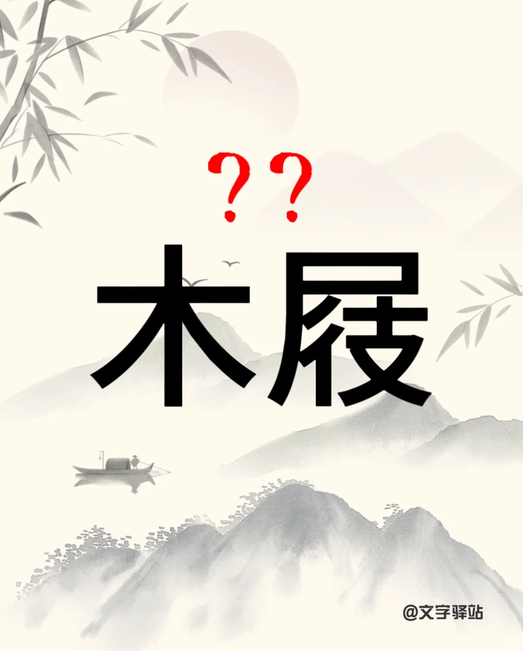 “木屐”你读对了吗