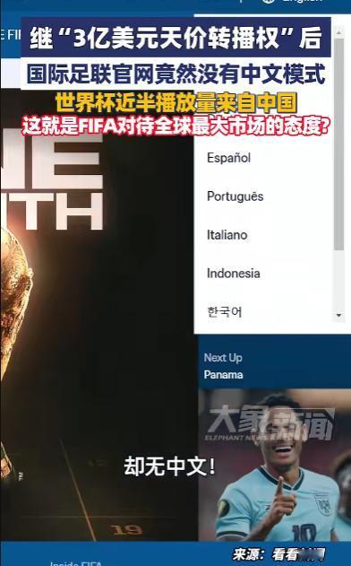 令人气愤！收中国3亿转播费，国际足联官网10种语言有日韩，偏偏没中文！

最近这