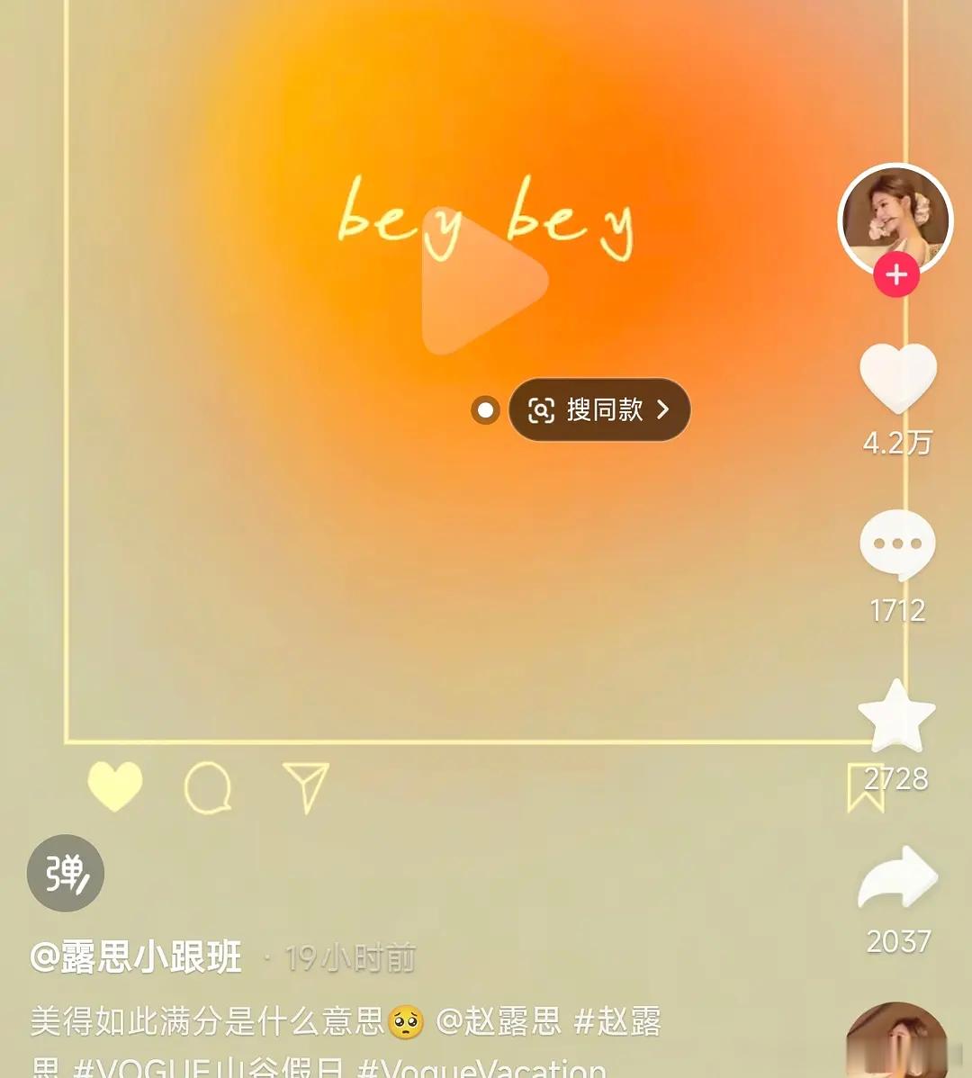 赵露思这是把bye bye 打成bey bey 了么，这么简单的都能打错也是人才