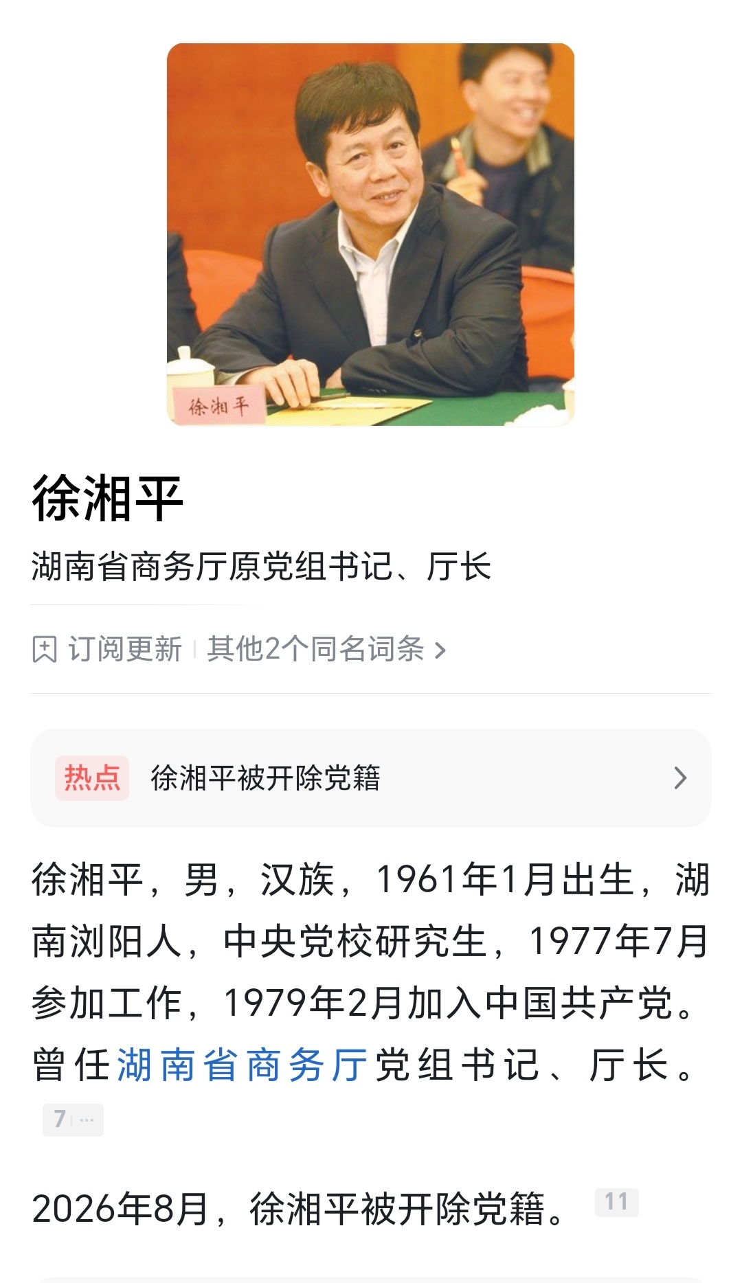 湖南省商务厅原党组书记、厅长徐湘平被开除党籍。湖南省商务厅原厅长徐湘平被开除党籍