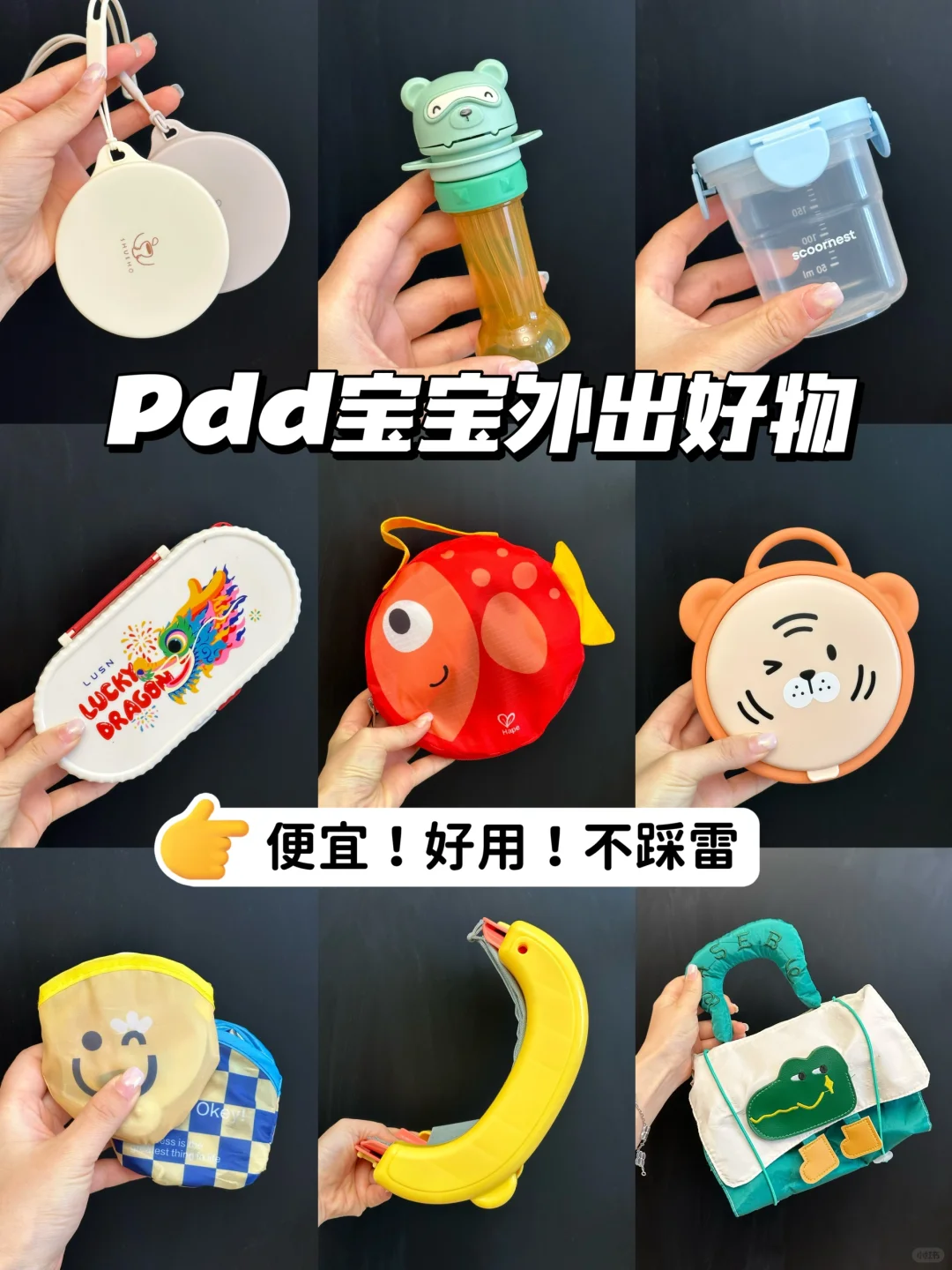 自用三年！被问爆的pdd带娃外出好物！！！