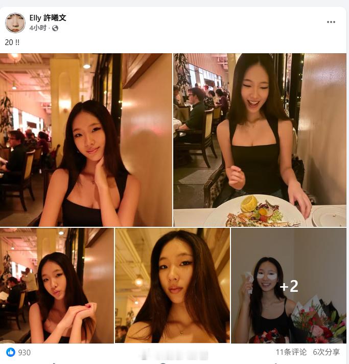 小S大女儿Elly晒20岁庆生照小S大女儿Elly许曦文迎来20岁生日，发庆生动