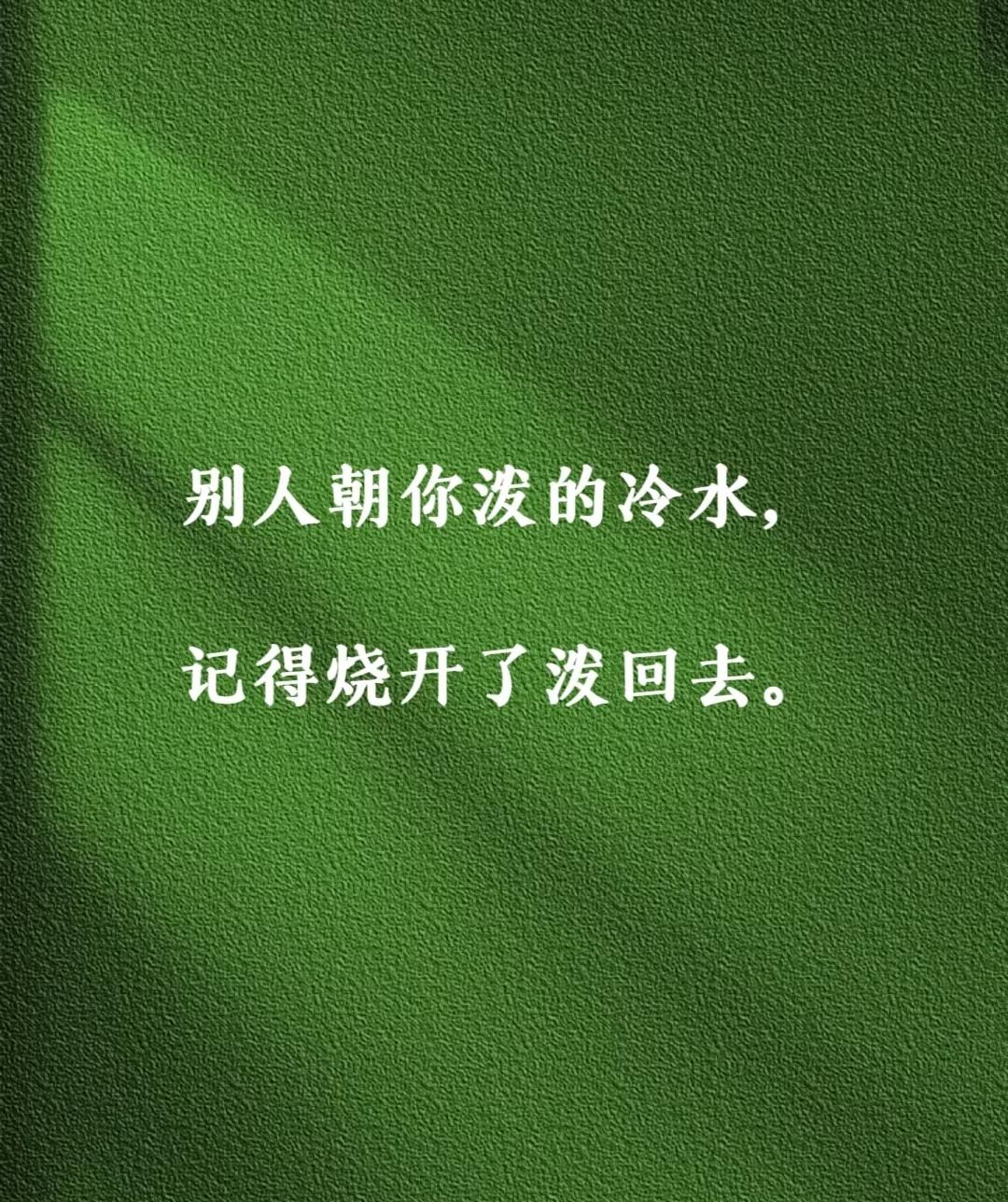 你还会在乎别人说你坏话吗?
原来在乎，现在一点不在乎[灵光一闪]
我目前是钢铁之