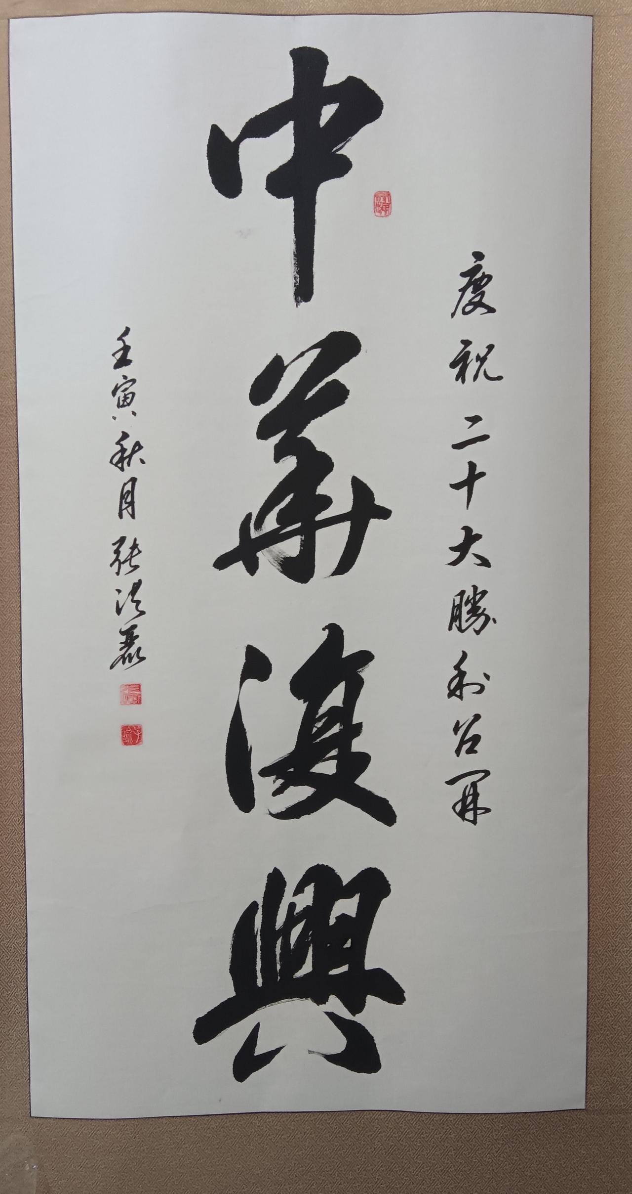 中华复兴