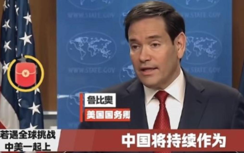 反华急先锋突然认 “兄弟”？

死磕中国的卢比奥大变脸，直言中美必须联手应对全球