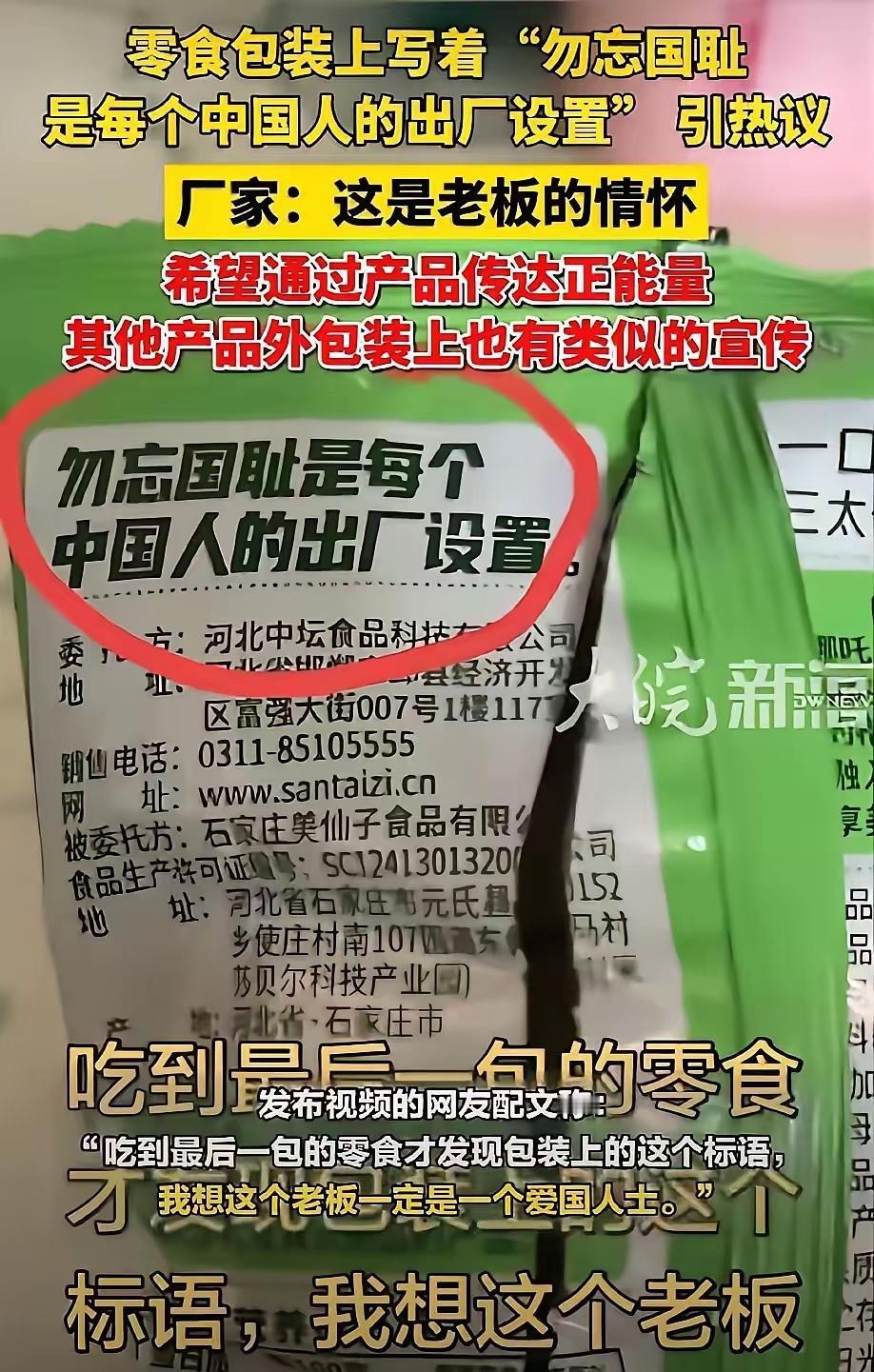 河北邯郸一家食品公司，竟然在零食包装上印了一行字：“勿忘国耻是每个中国人的出厂设