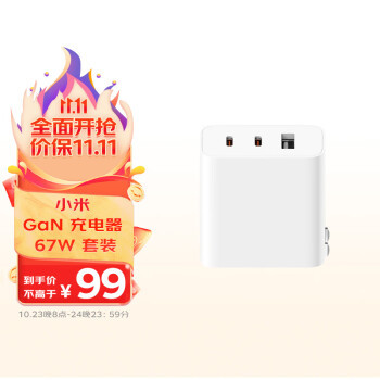 小米 67W 氮化镓充电套装 99 元好价，包含一个 2C1A 充电头跟双 C 