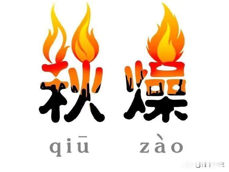 秋天两种燥，症状各不同，中医教你区分！

燥为秋季的主气，中医将秋燥又分为温燥和