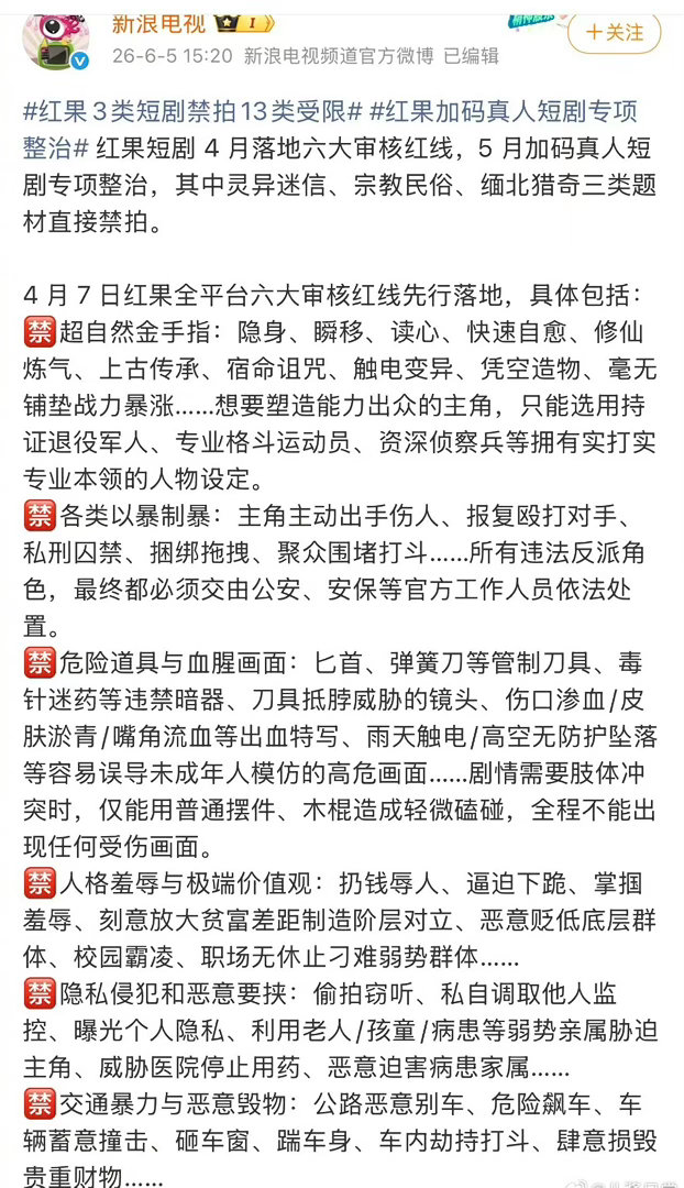 红果是不是要完蛋了红果3类短剧禁拍13类受限