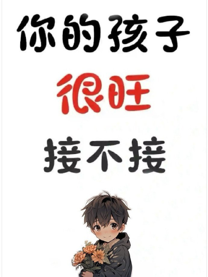 你的孩子会很“旺”！ ​​​