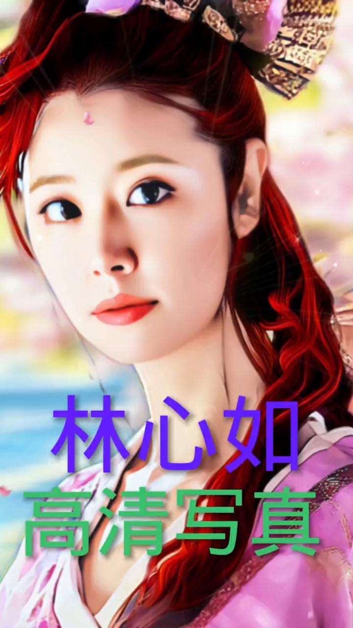 林心如高清写真。