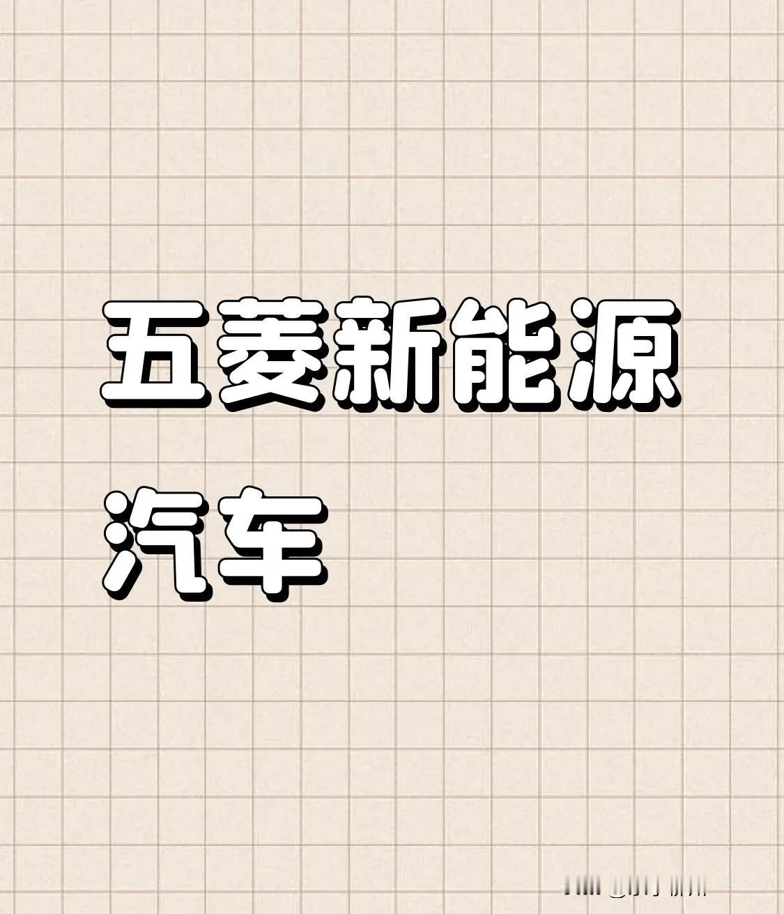 在柳州购置五菱新能源汽车有着诸多益处。
就车辆自身而言，其具备显著的优势。车内十