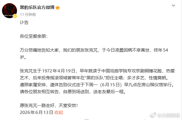 【黑豹乐队发讣告】黑豹乐队愿张克芃一路走好6月13日，黑豹乐队官方微博发布讣告：