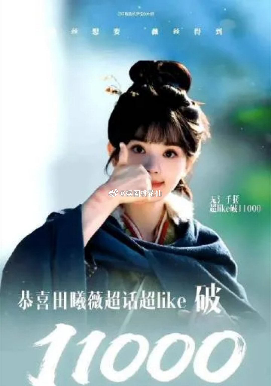 田曦薇超like破11000，是95花第四、头部流量水平 。为什么没大吹，是因数