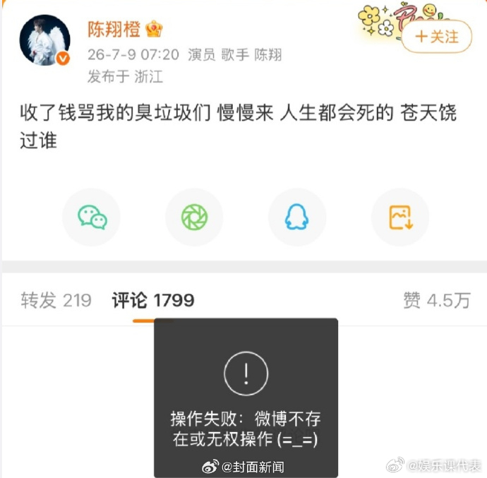 陈翔删博了陈翔 苍天饶过谁 早上发文：“收了钱骂我的臭垃圾们，慢慢来，人生都会死