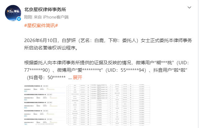 白鹿多平台告黑名单白鹿方委托律师告黑白鹿委托律师发布告黑名单 