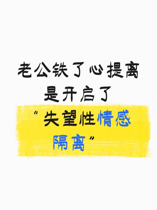 失望性情感隔离