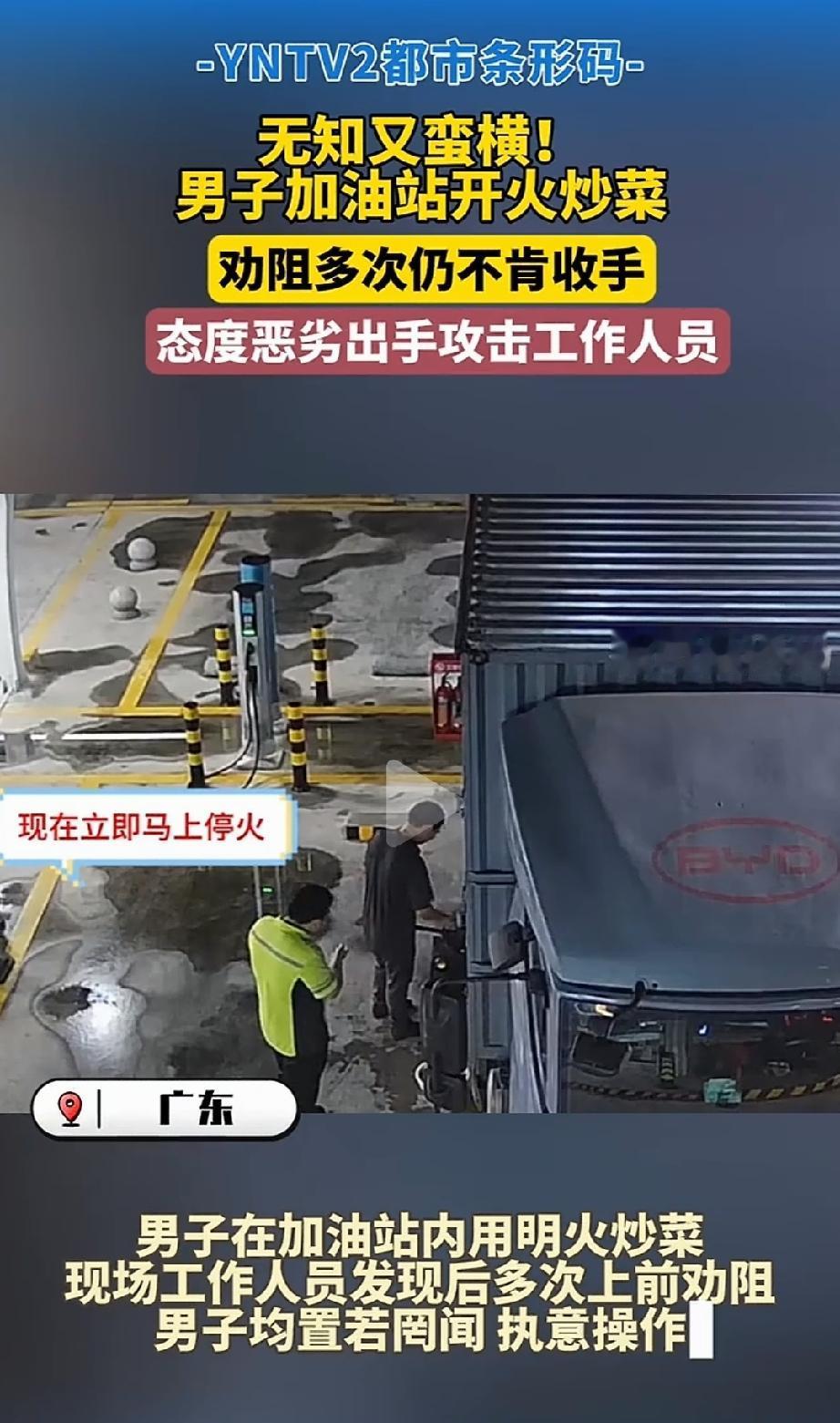 “无知又蛮横！”广东，一男子把大货车停在加油站开明火炒菜，吓得工作人员手忙脚乱的