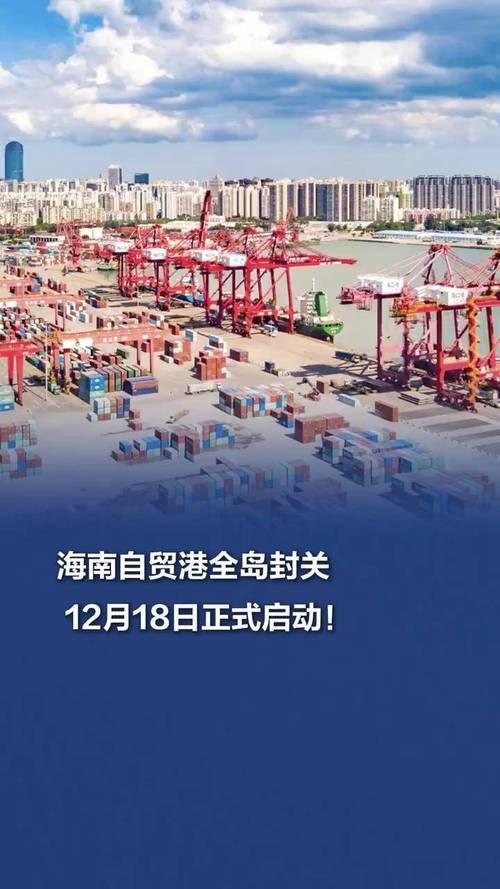 025年12月18日，海南自由贸易港正式启动全岛封关，标志着我国高水平对外开放迈