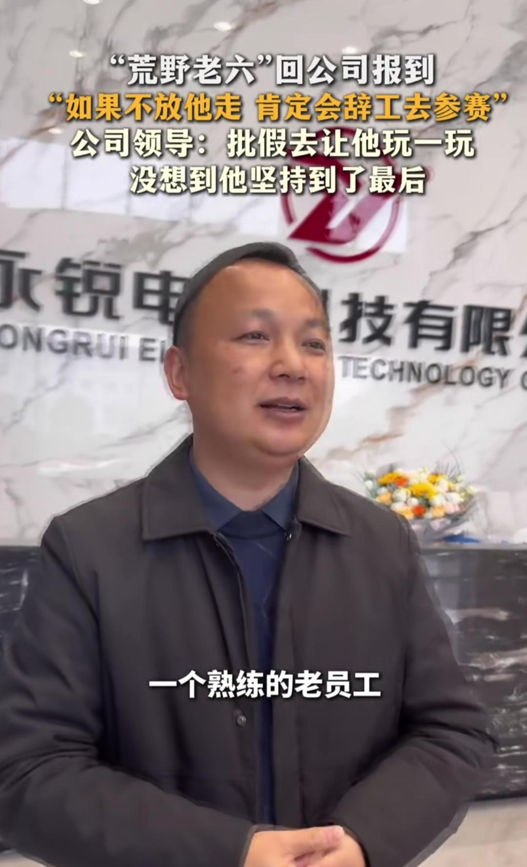 刷到湖南邵阳这位“荒野老六”的故事，直接被暖到了。员工铁了心要去参加荒野生存比赛