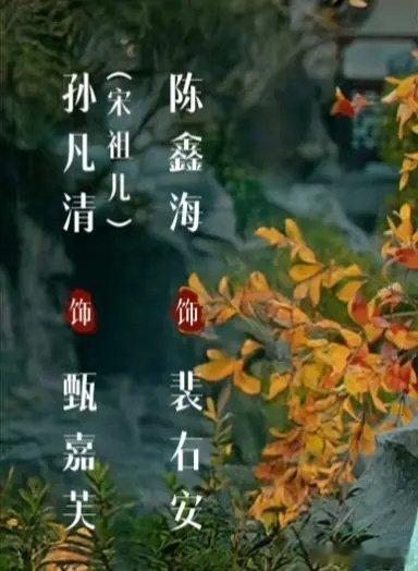 表妹万福海报宋祖儿真名2026 年端午前夕，古装剧《表妹万福》的官方微博发布了一