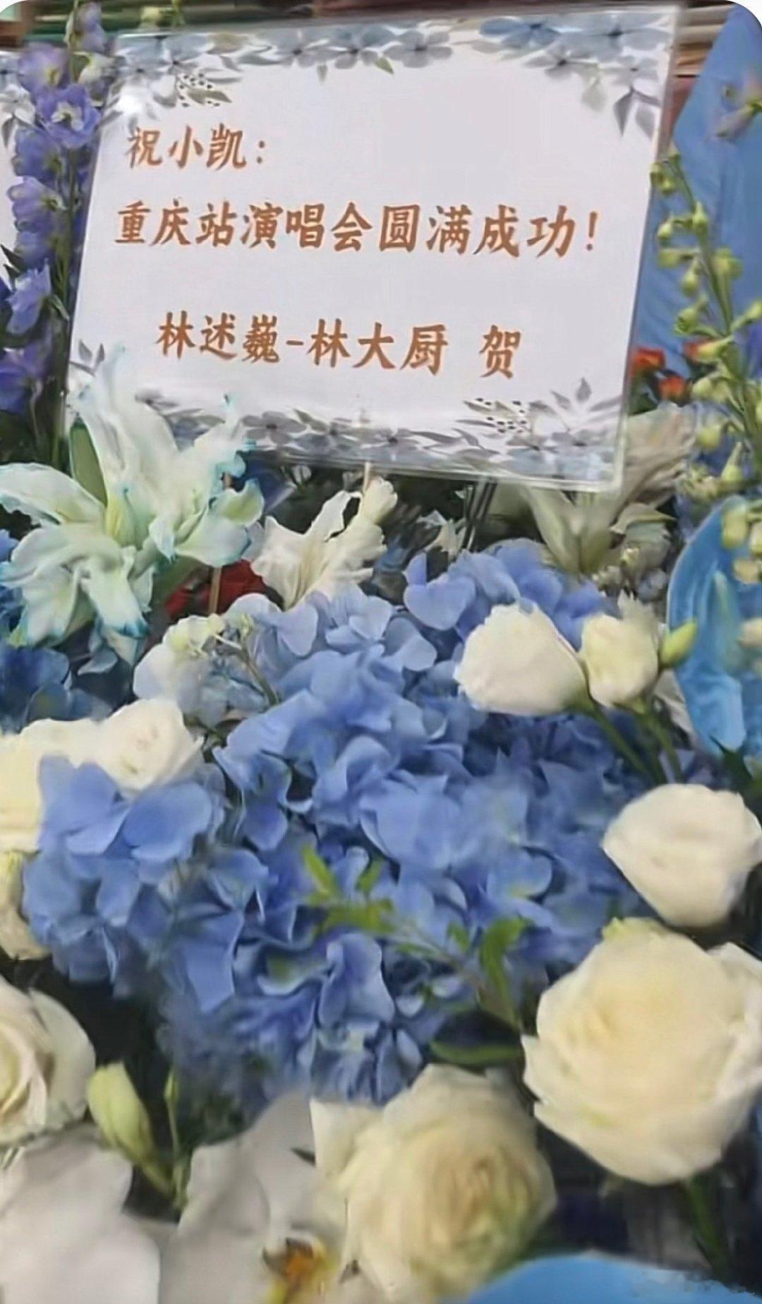 林大厨给王俊凯送演唱会花篮哇林大厨给王俊凯演唱会送花篮了！[哇][哇]好漂亮！林