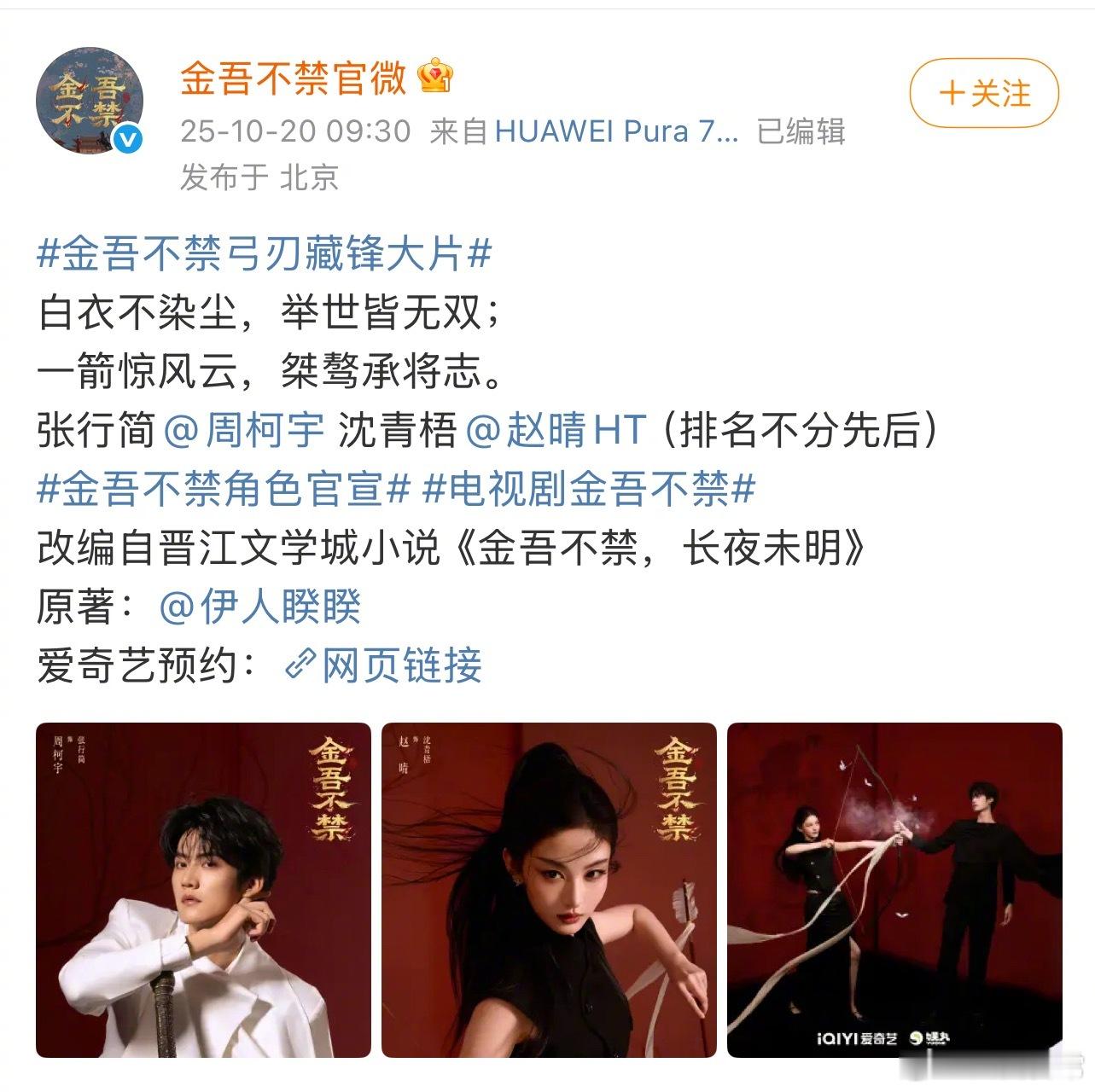 电视剧《金吾不禁》官宣，周柯宇、赵晴平番 ​​​