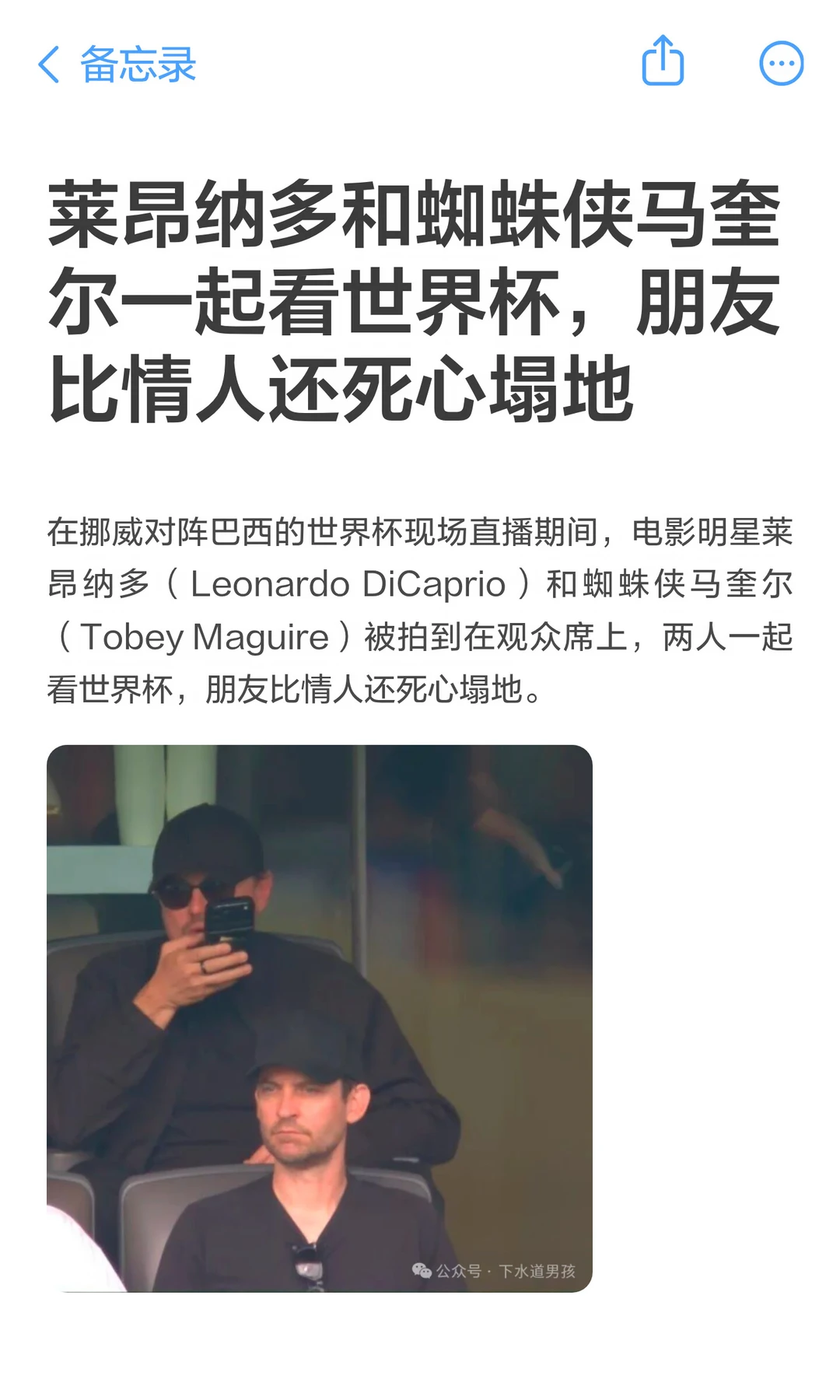 莱昂纳多和蜘蛛侠马奎尔一起看世界杯，朋友比情人还死心塌地