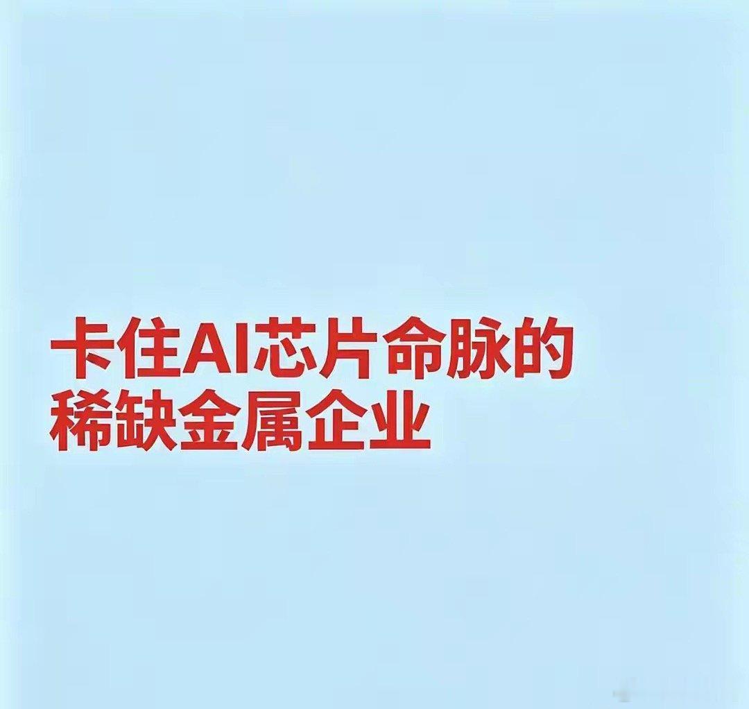 卡住AI芯片命脉的稀缺金属企业铟（光芯片衬底）锡业股份：全球原生铟产能与储量首位