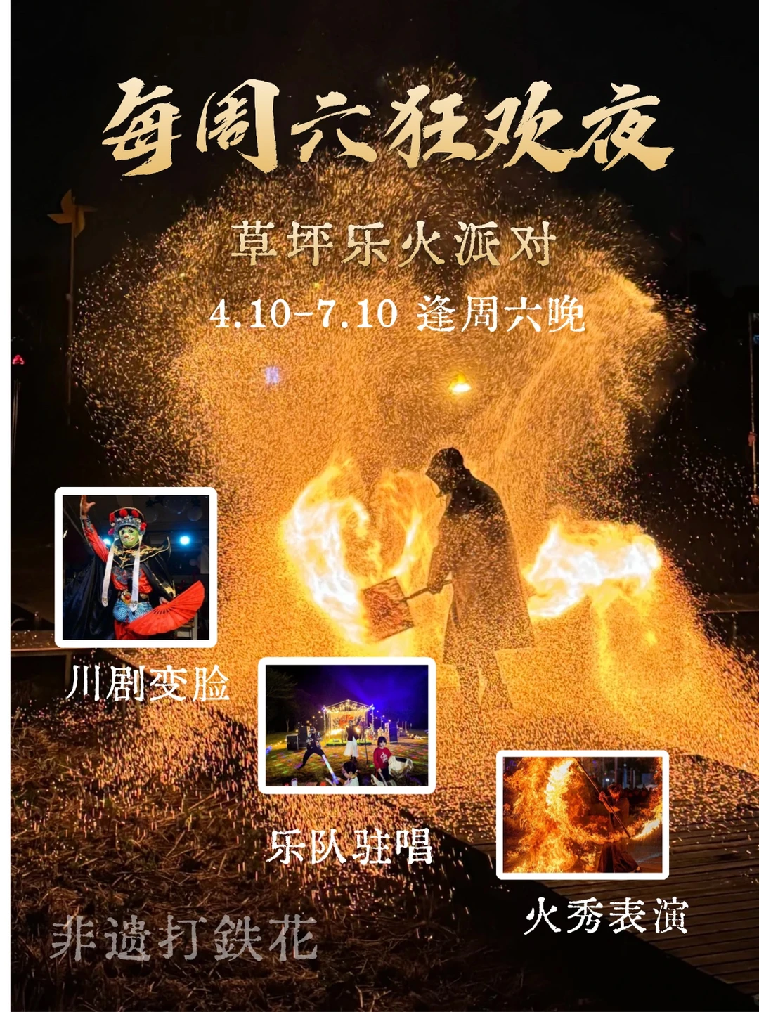 🎉草坪乐火派对｜火、歌、星空与千年绝技