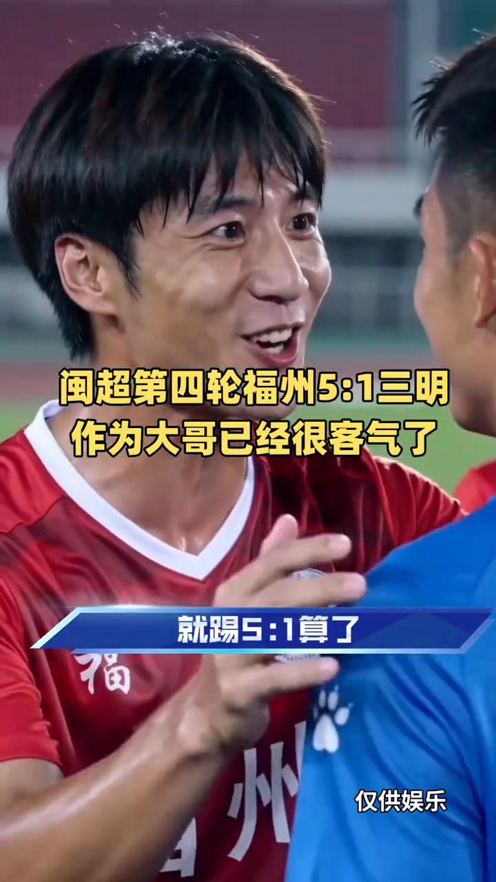 闽超第四轮福州5：1三明，作为大哥已经很客气了。
作为大哥，福州不能捏软柿子，就