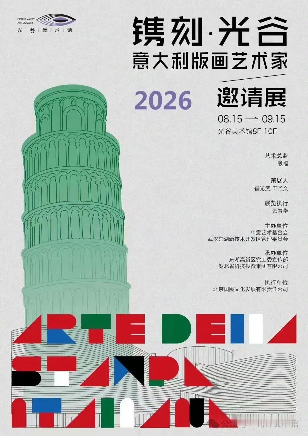 来武汉看展演听好戏 【光谷美术馆8月15日上新 将展出26位意大利艺术家版画】8