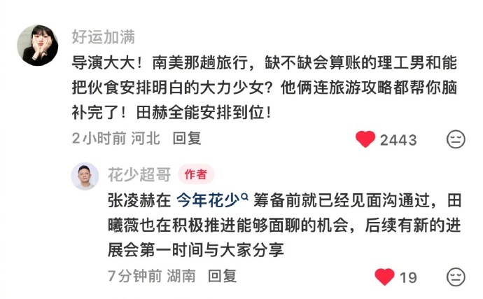 花少导演回应表示：艺统组正在努力推进张凌赫、田曦薇上花少花少导演在约张凌赫田曦薇
