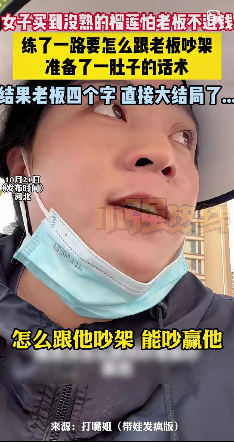 真是又怂又可爱！河北一女子买了个榴莲，回家发现不熟，想找老板退货，担心老板不退。